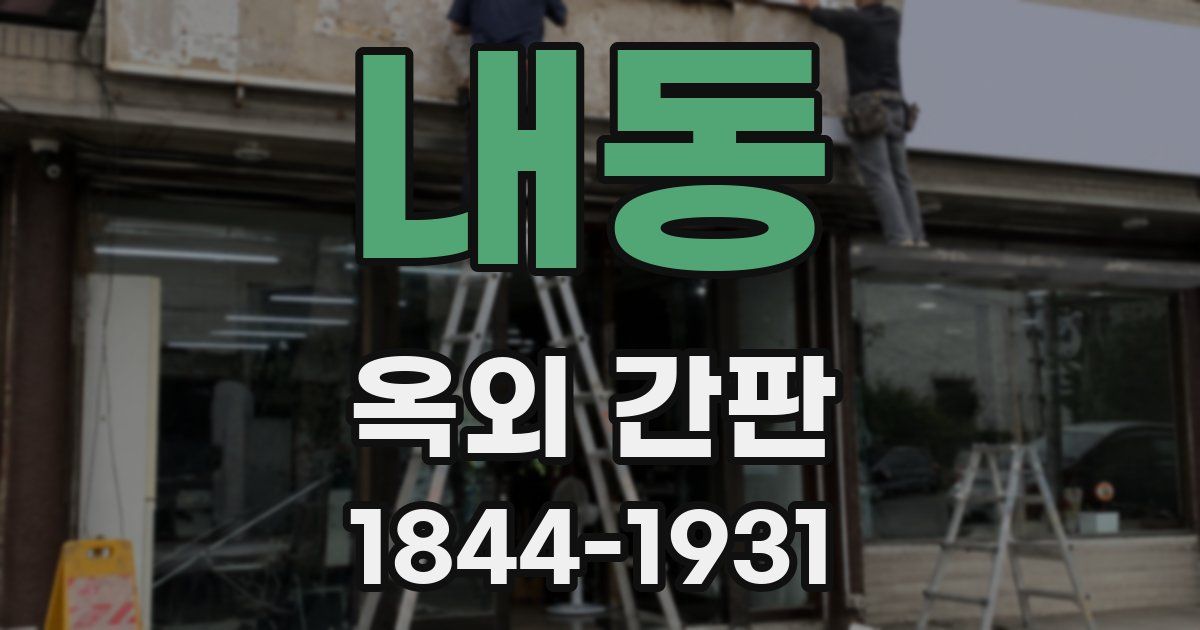 내동 옥외 간판