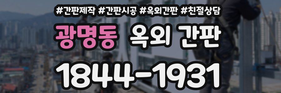 광명동 옥외 간판