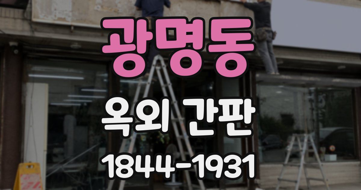 광명동 옥외 간판