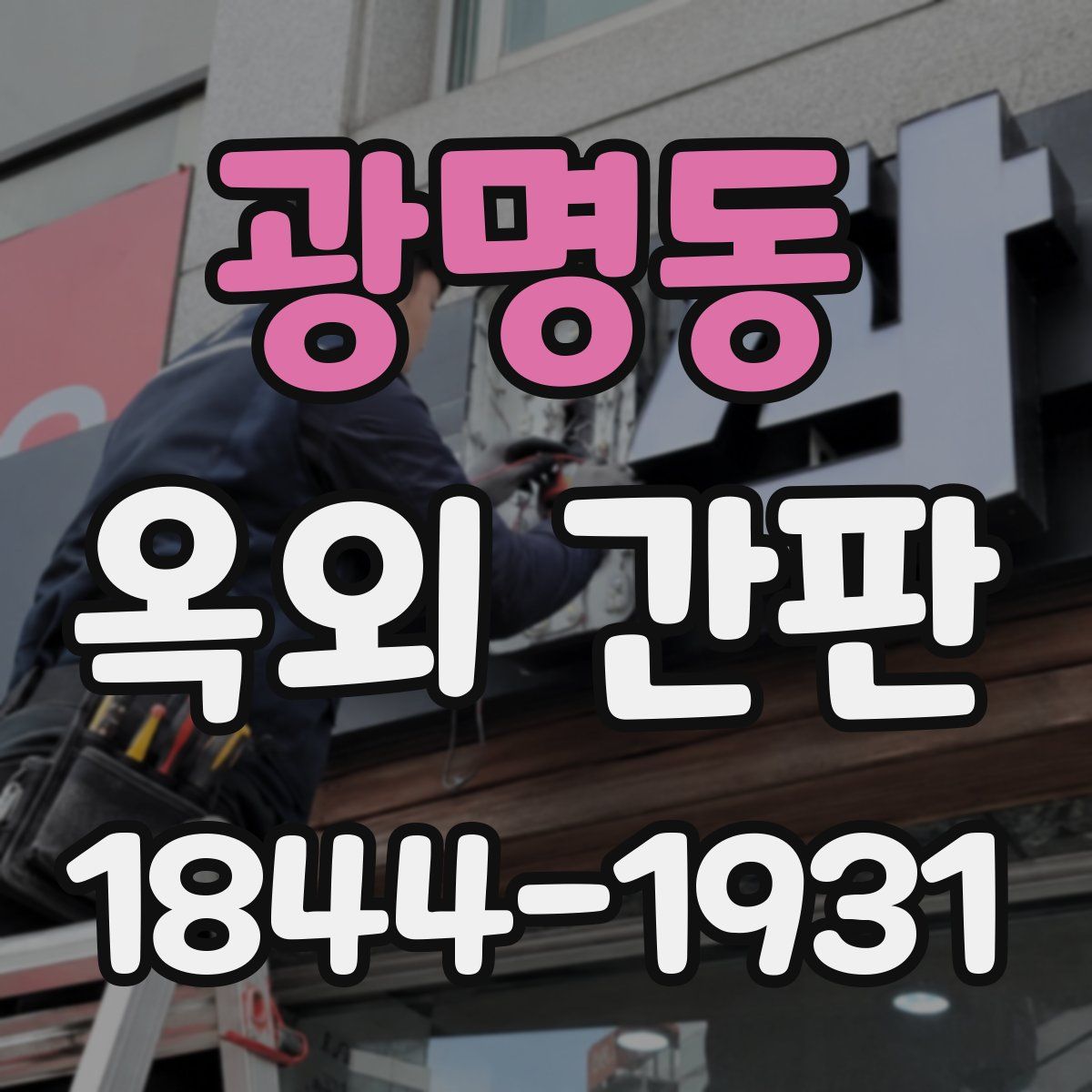 광명동 옥외 간판