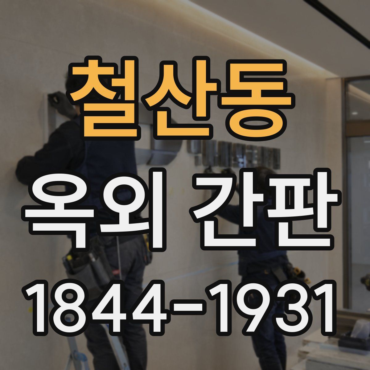 철산동 옥외 간판
