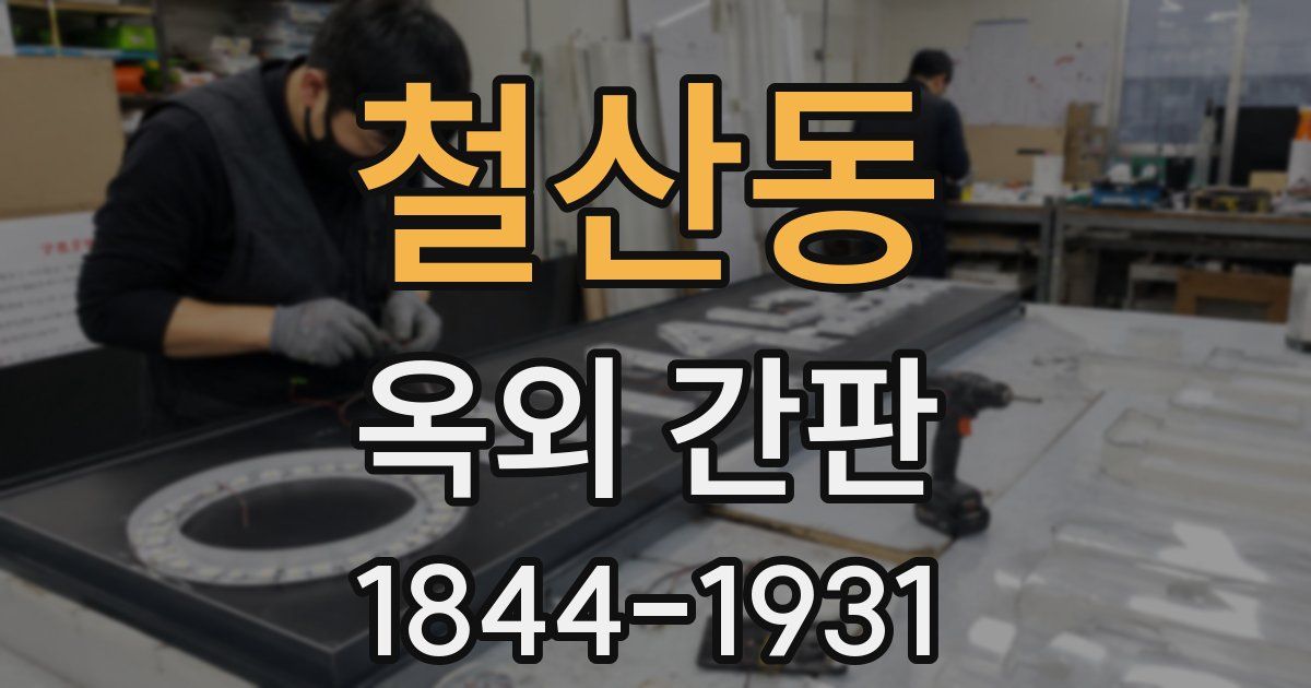 철산동 옥외 간판