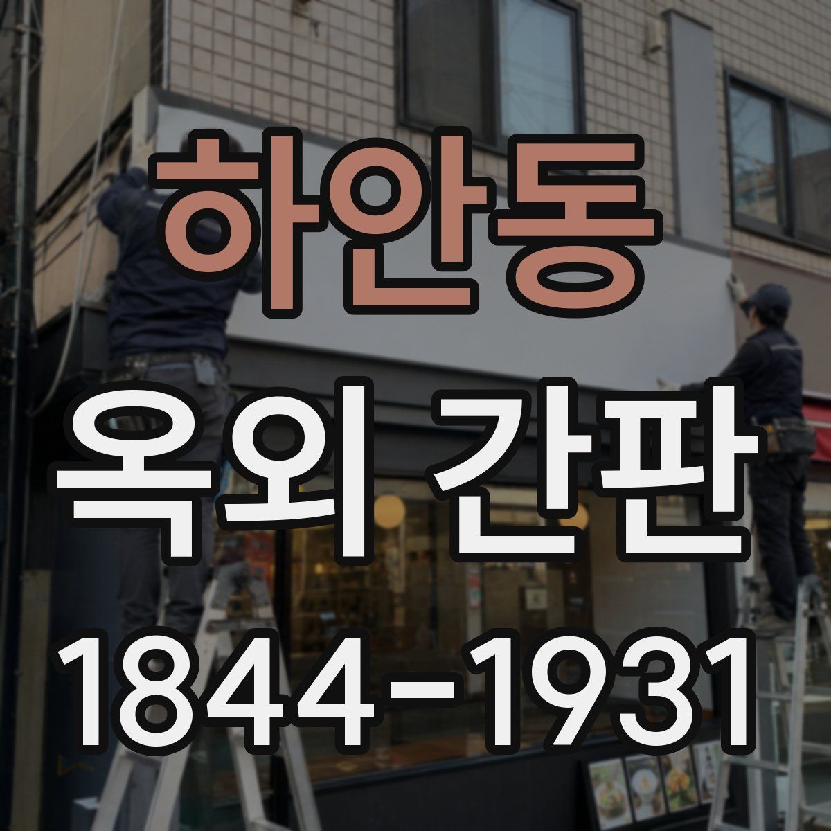하안동 옥외 간판