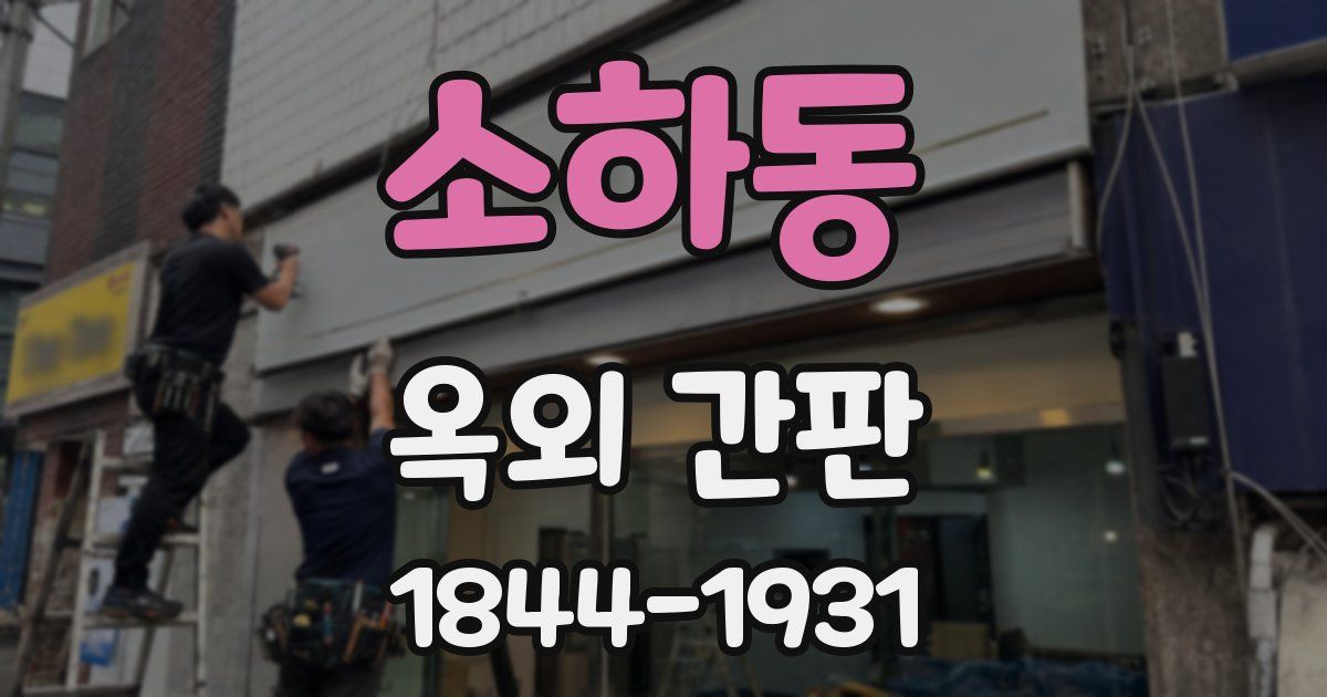 소하동 옥외 간판