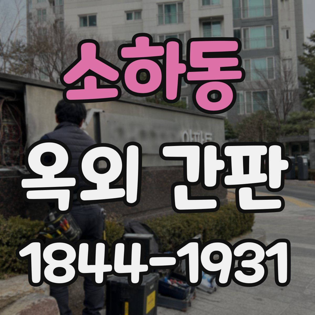 소하동 옥외 간판