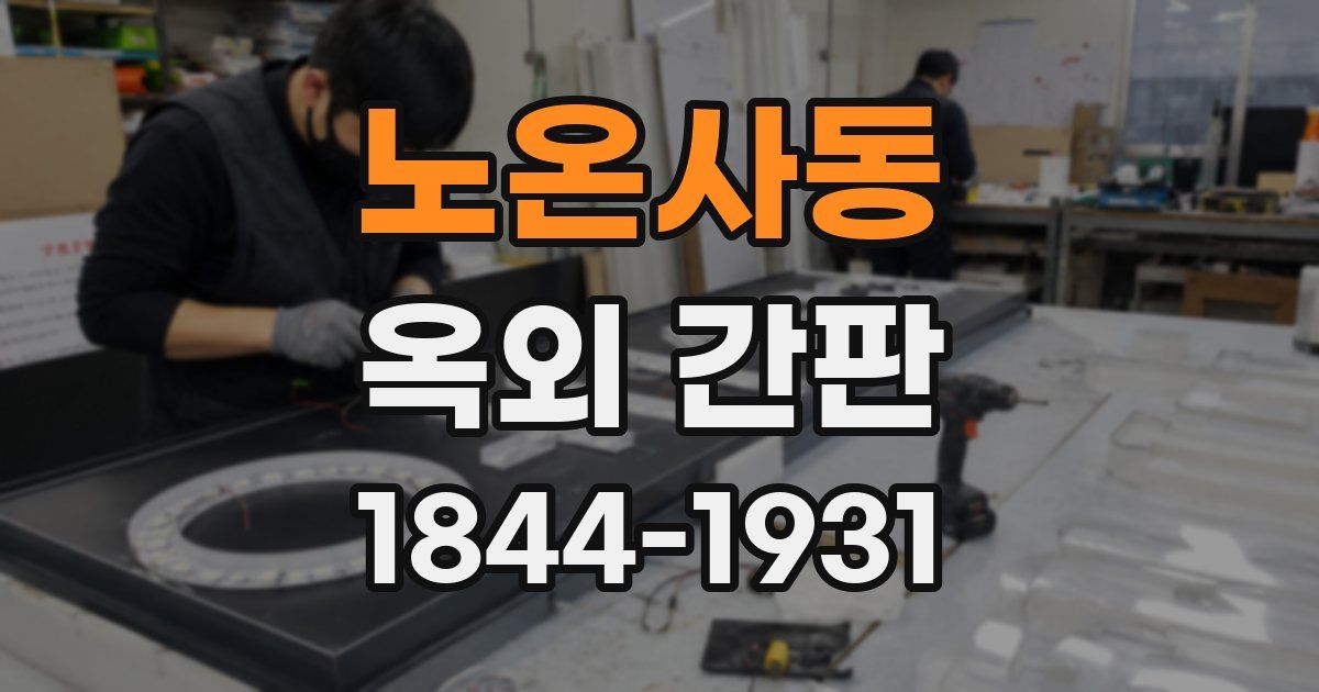 노온사동 옥외 간판