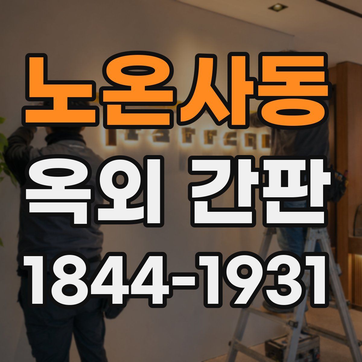 노온사동 옥외 간판