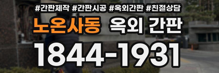 노온사동 옥외 간판