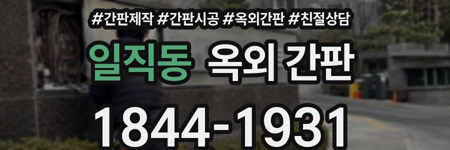 일직동 옥외 간판