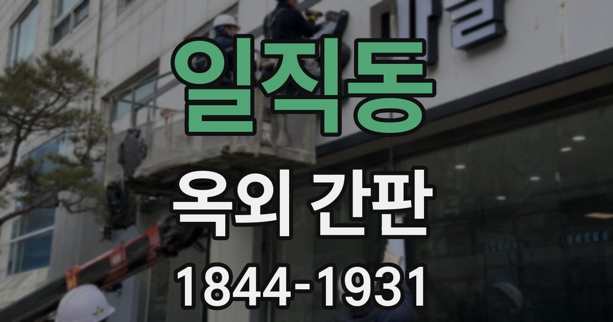 일직동 옥외 간판