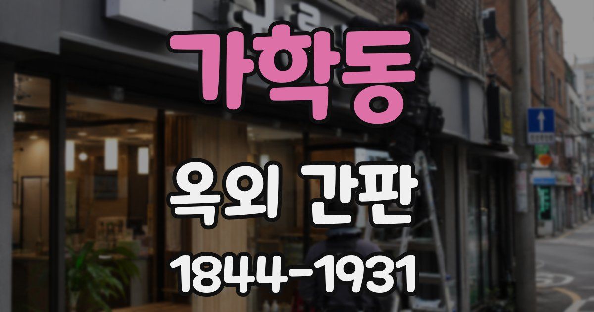 가학동 옥외 간판