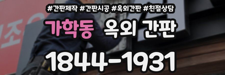 가학동 옥외 간판
