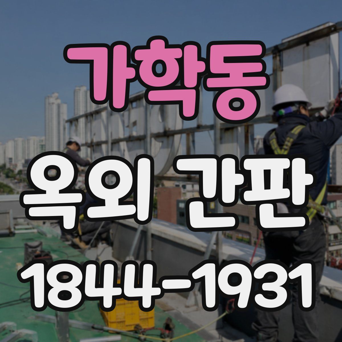 가학동 옥외 간판