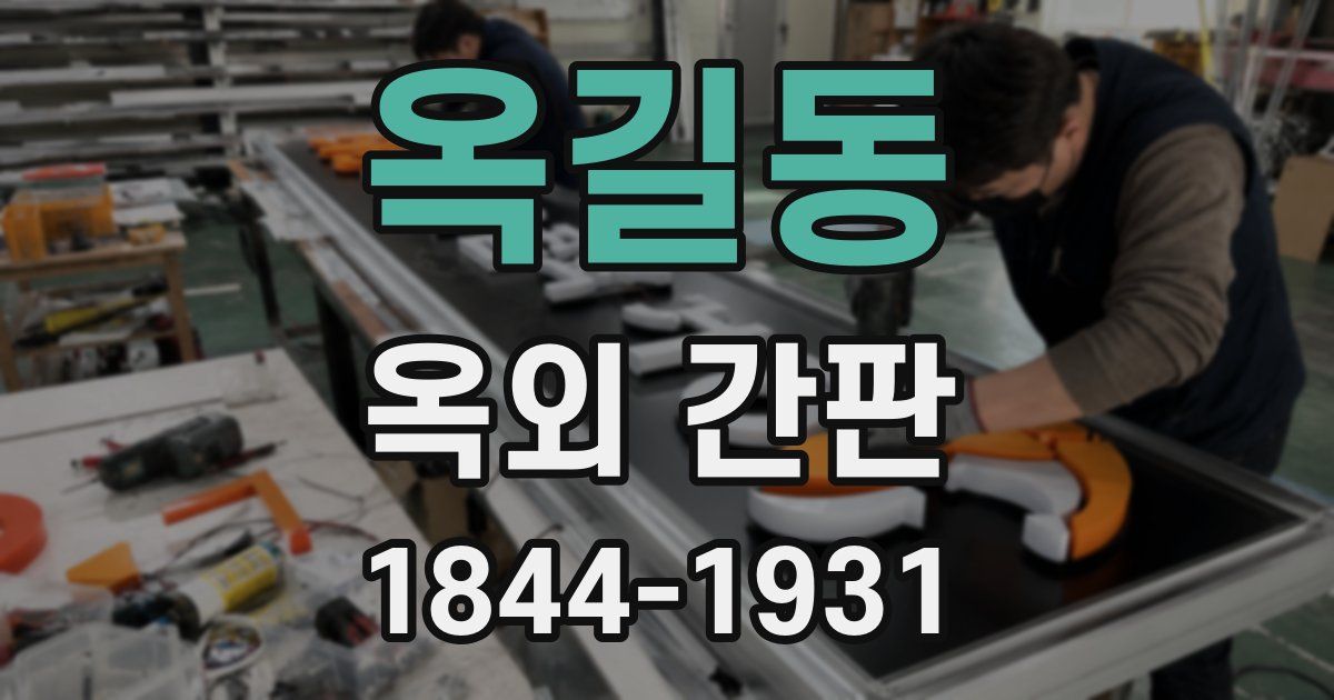 옥길동 옥외 간판