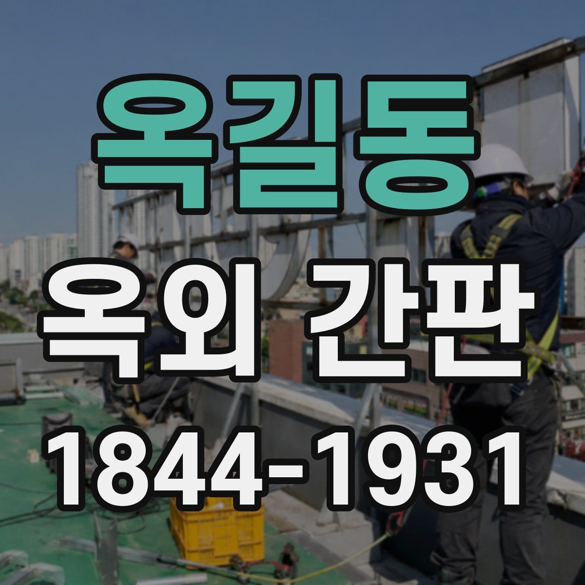 옥길동 옥외 간판
