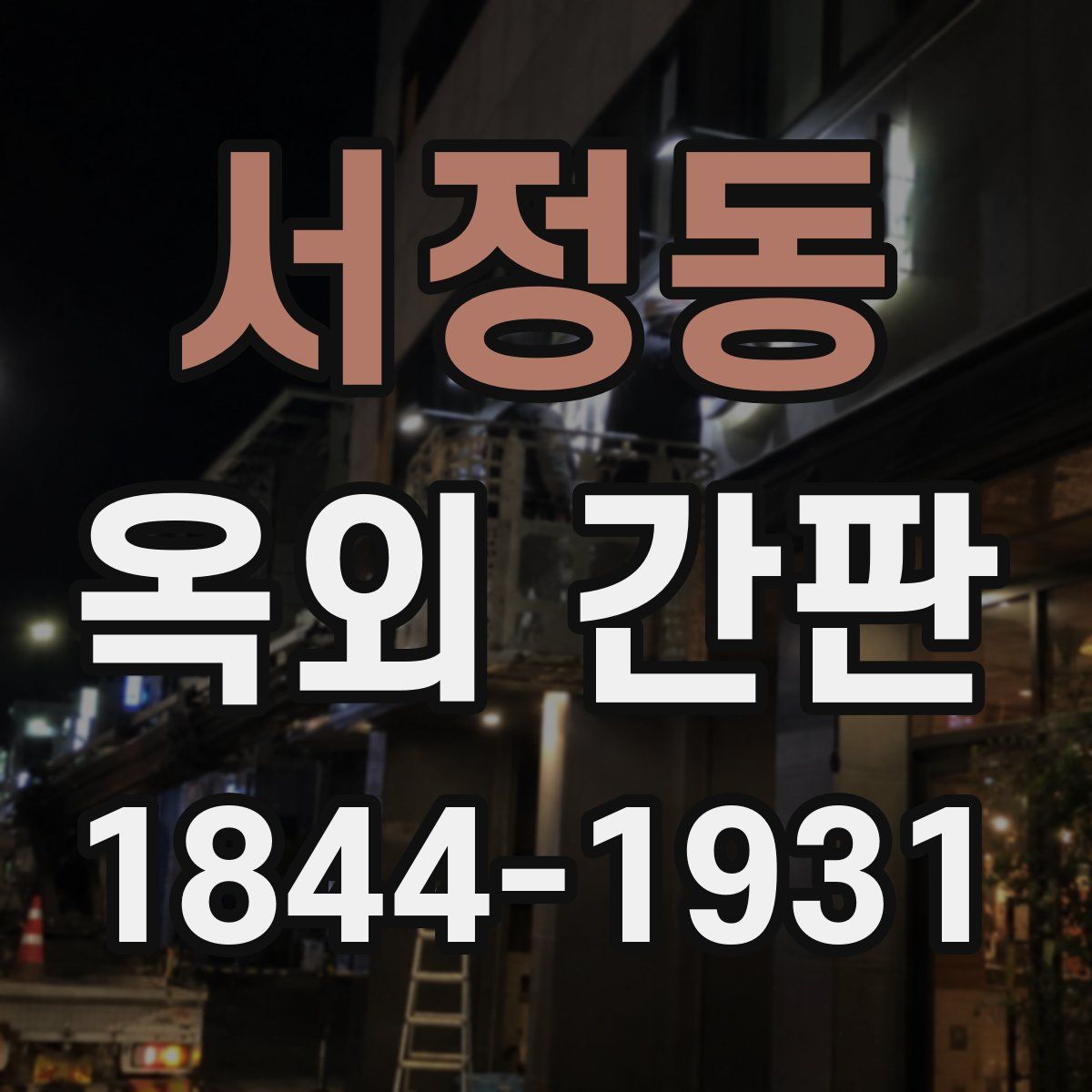 서정동 옥외 간판