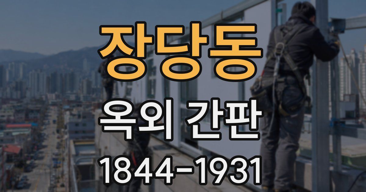 장당동 옥외 간판
