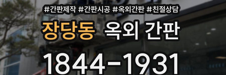 장당동 옥외 간판