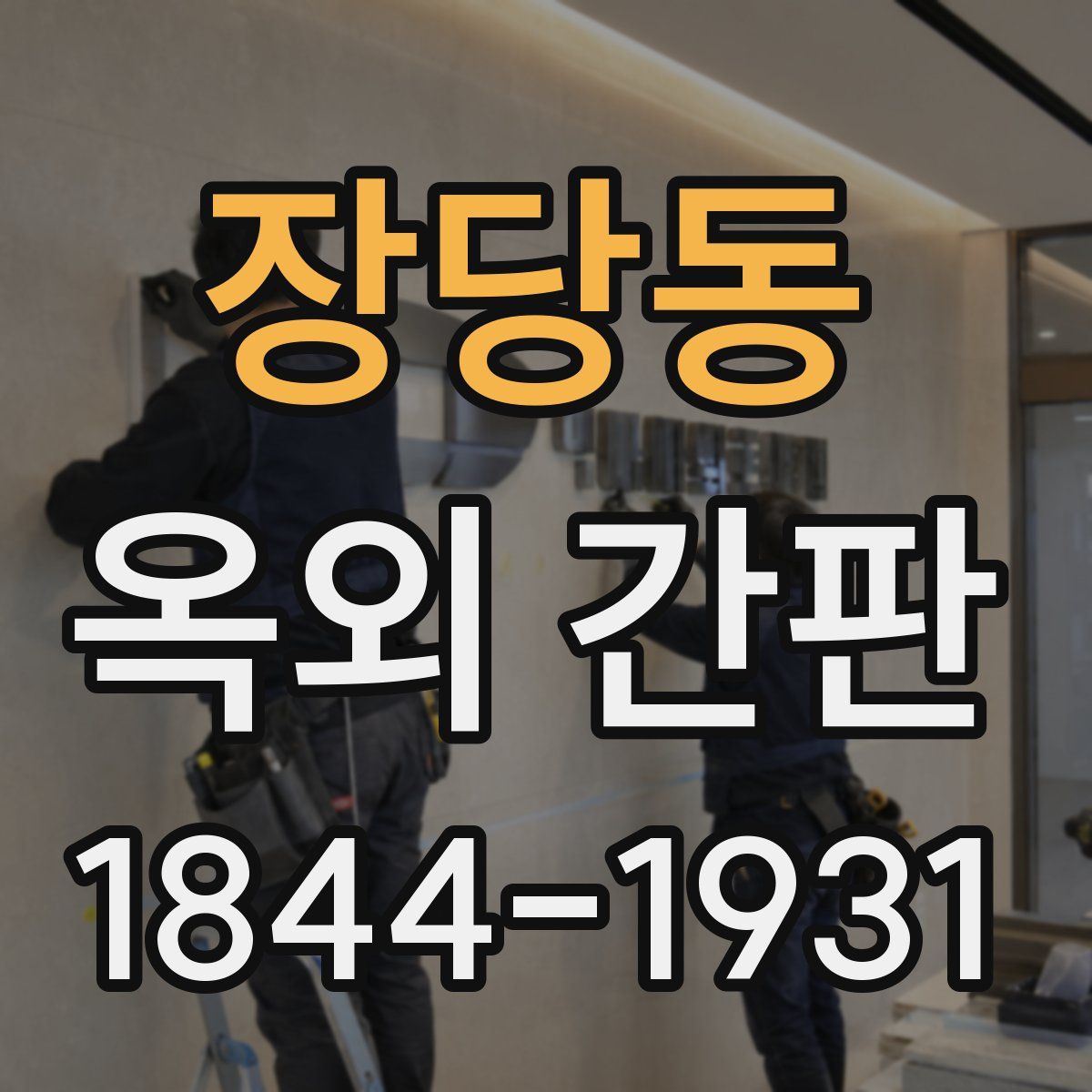 장당동 옥외 간판
