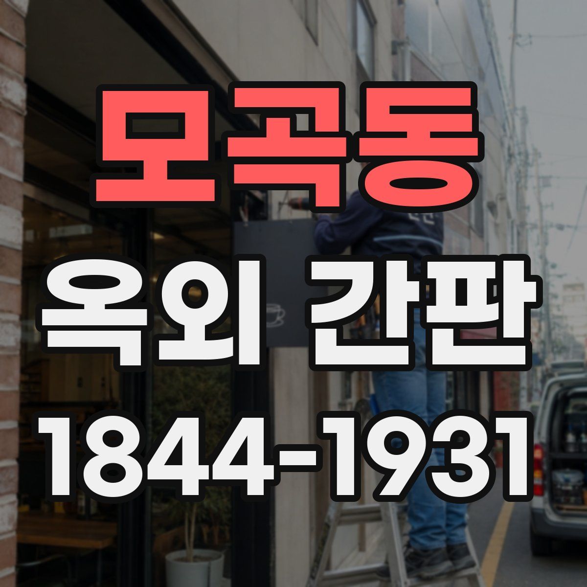 모곡동 옥외 간판