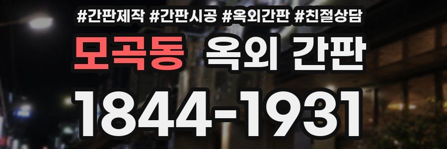 모곡동 옥외 간판