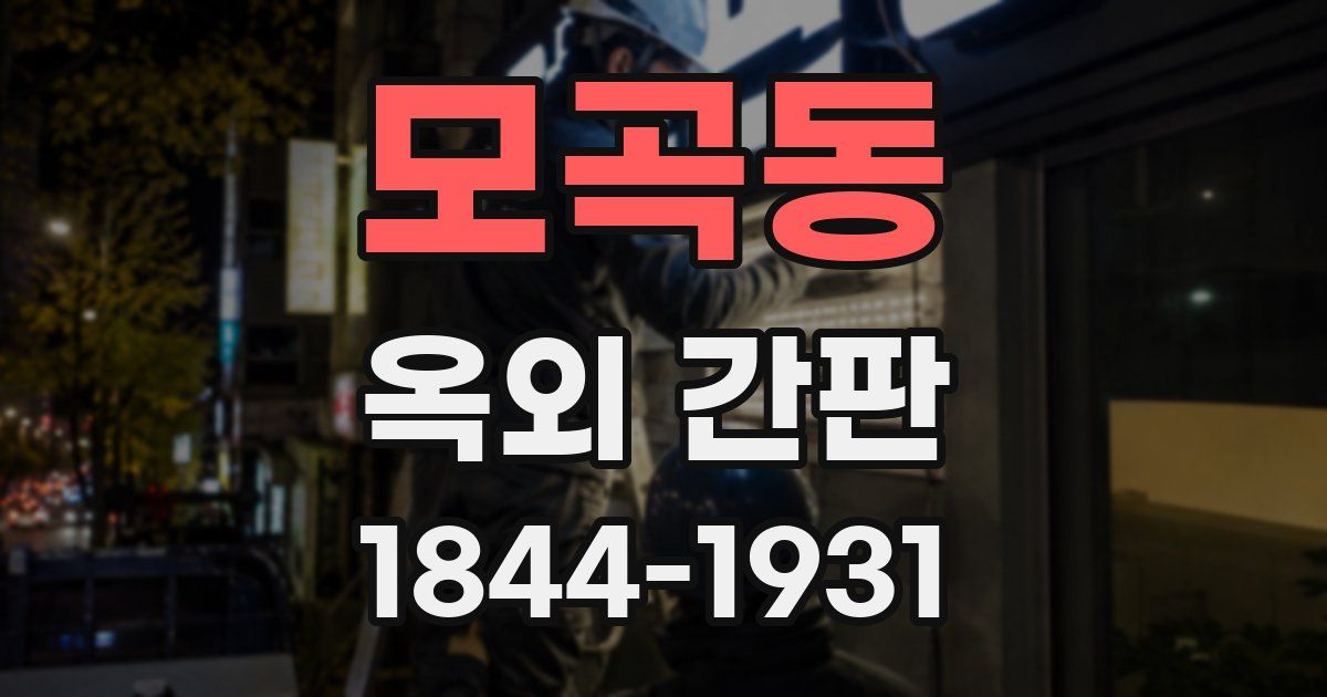 모곡동 옥외 간판