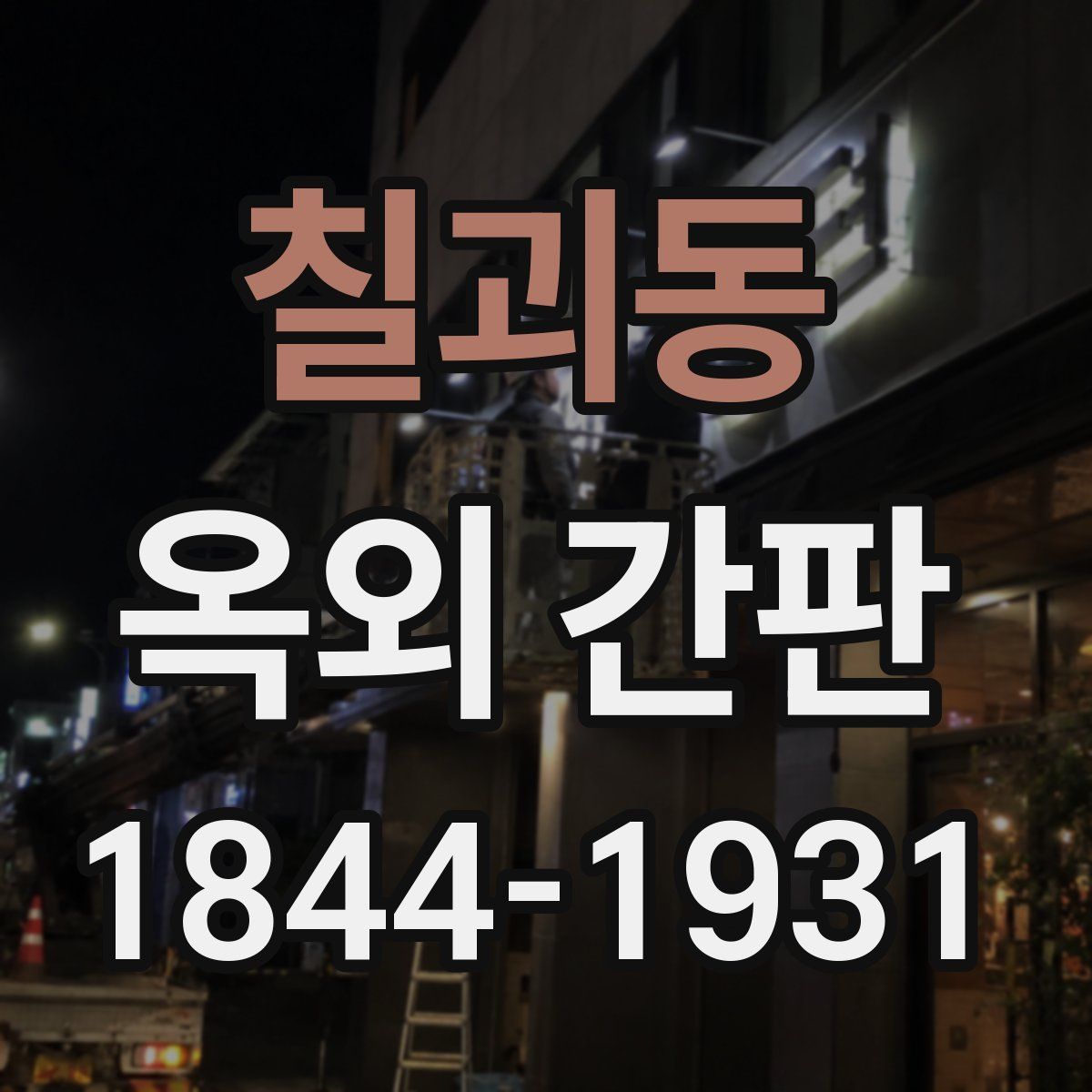 칠괴동 옥외 간판