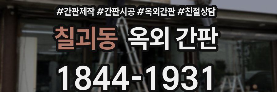칠괴동 옥외 간판