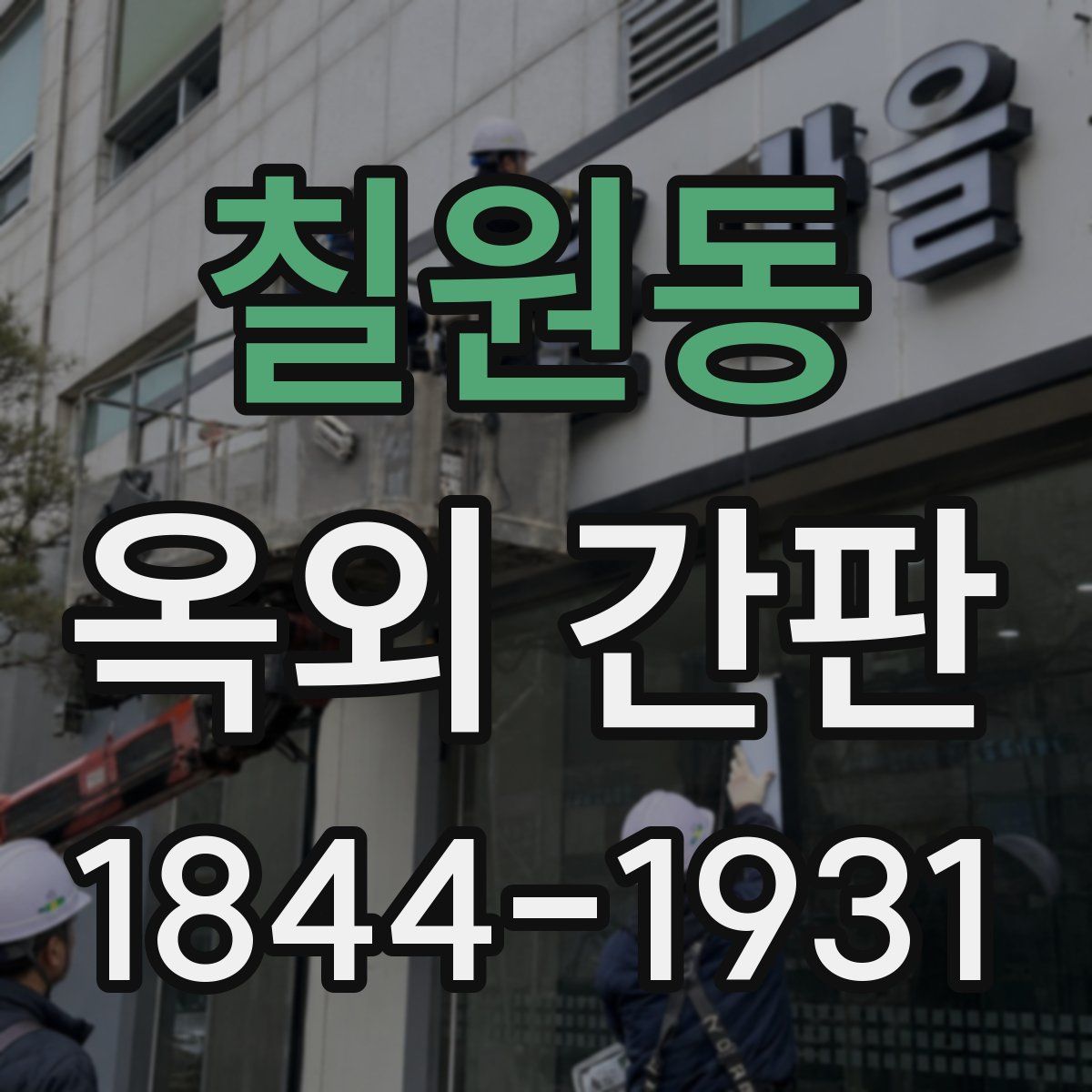 칠원동 옥외 간판