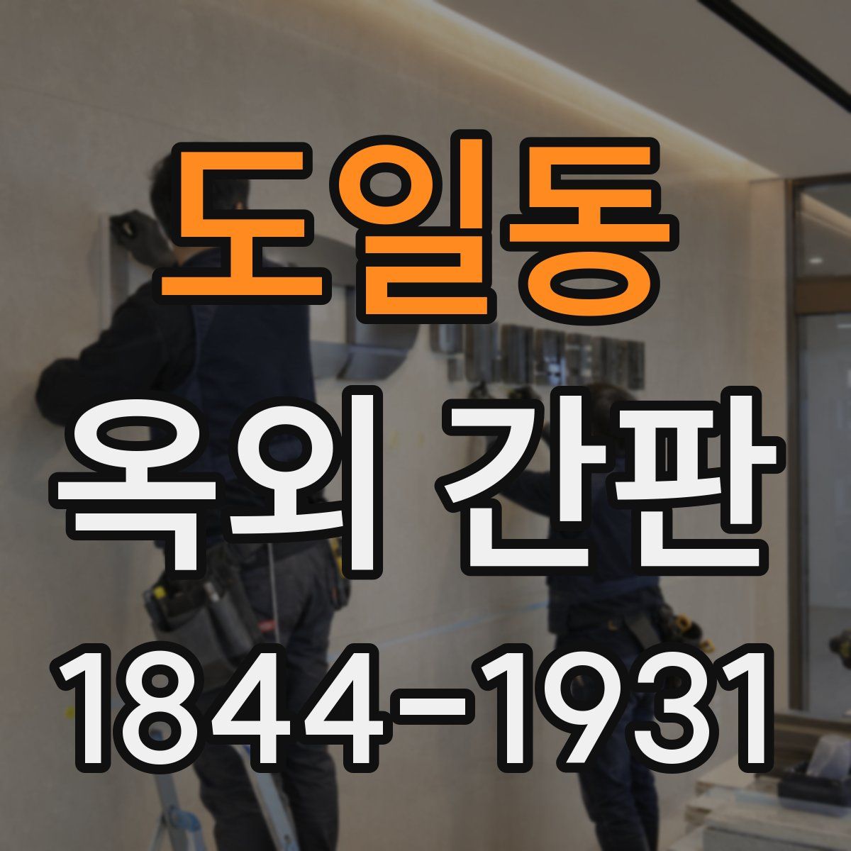도일동 옥외 간판