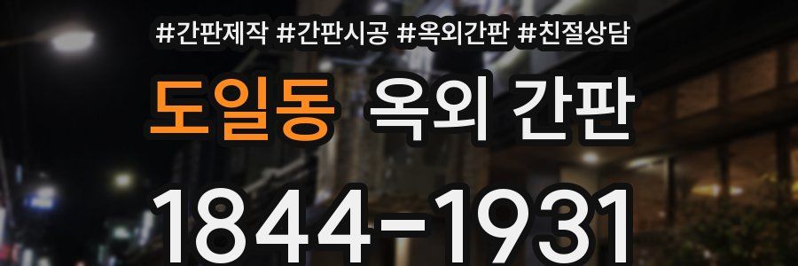 도일동 옥외 간판