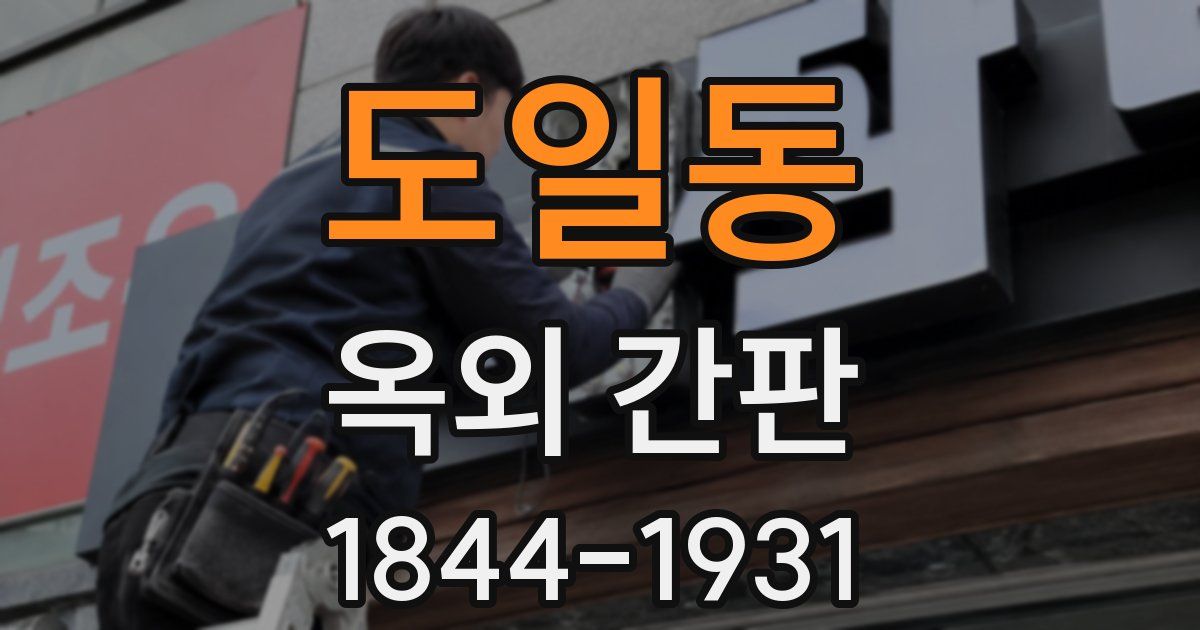 도일동 옥외 간판