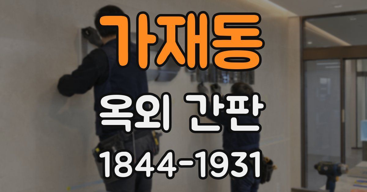 가재동 옥외 간판