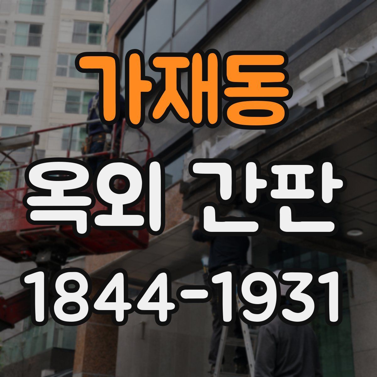 가재동 옥외 간판