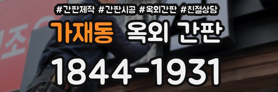 가재동 옥외 간판