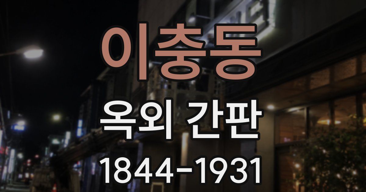 이충동 옥외 간판