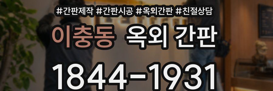 이충동 옥외 간판