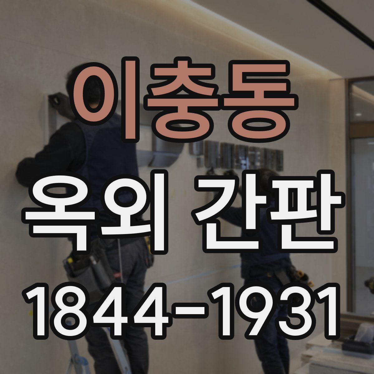 이충동 옥외 간판