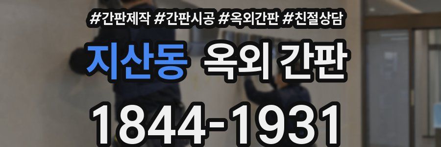 지산동 옥외 간판