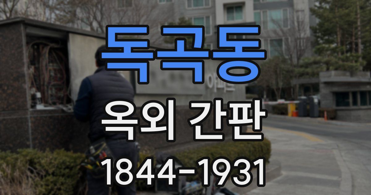 독곡동 옥외 간판