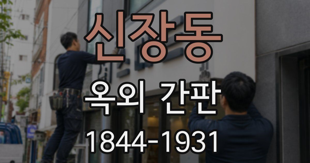 신장동 옥외 간판