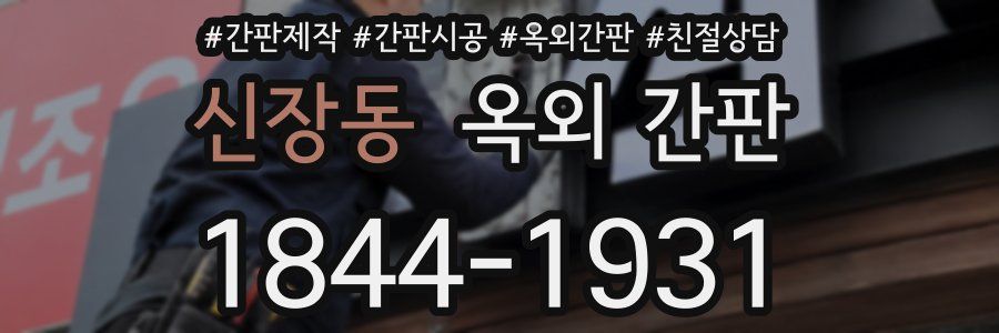 신장동 옥외 간판