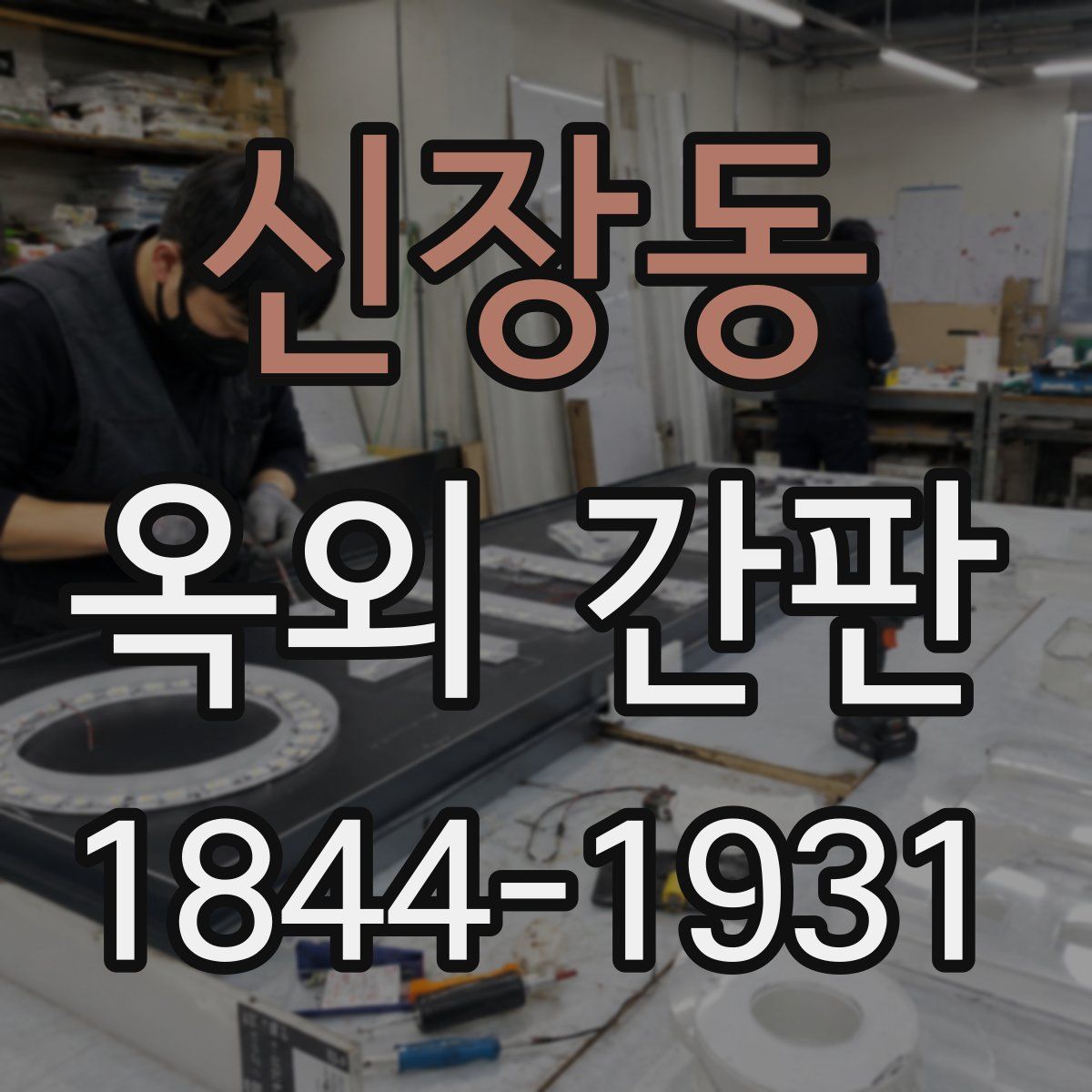 신장동 옥외 간판