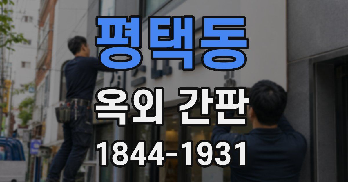 평택동 옥외 간판