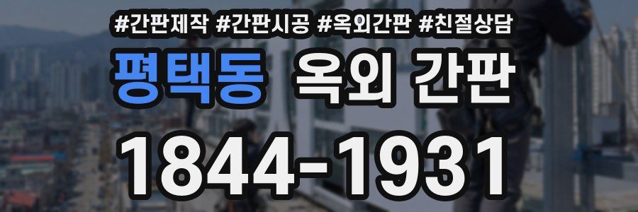 평택동 옥외 간판