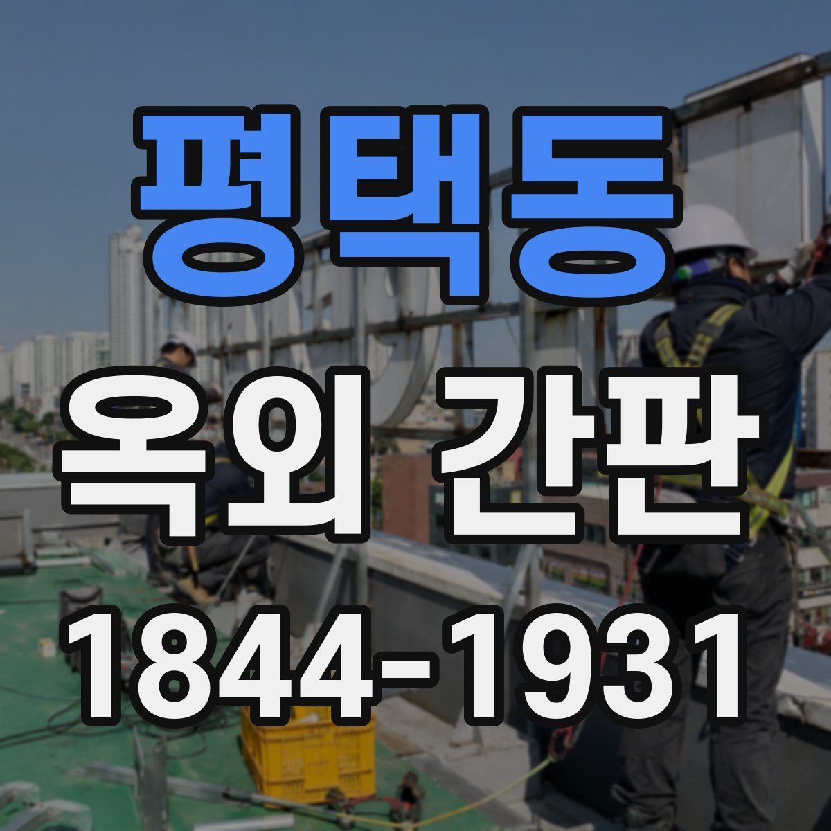 평택동 옥외 간판