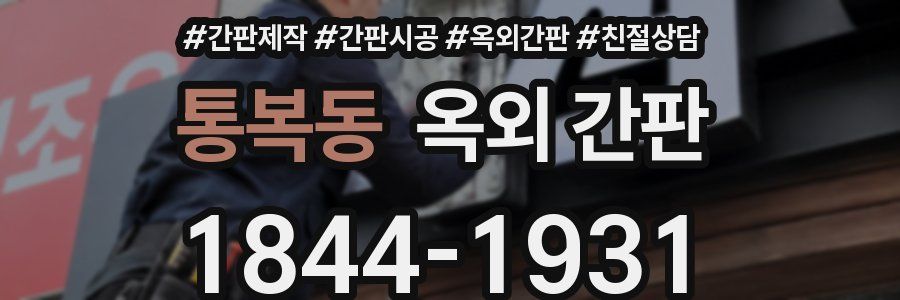 통복동 옥외 간판