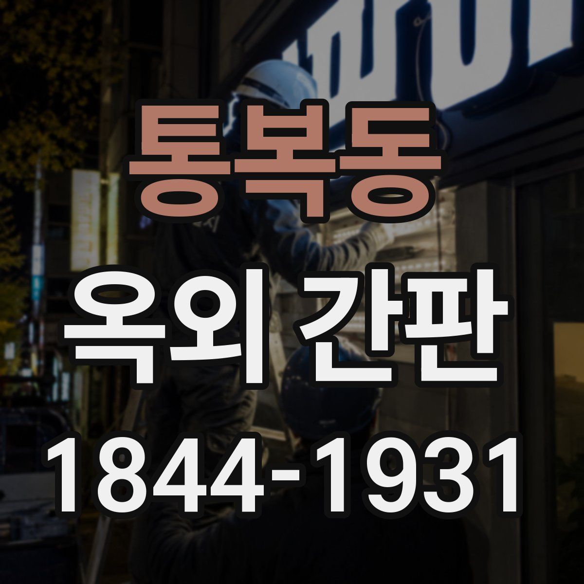 통복동 옥외 간판