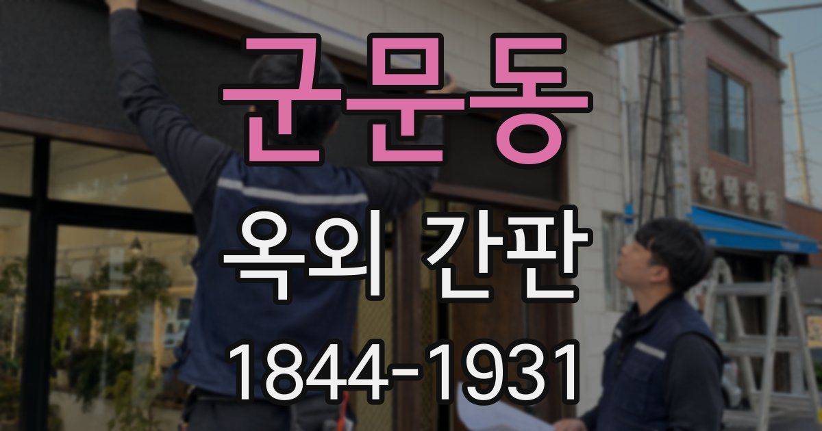 군문동 옥외 간판