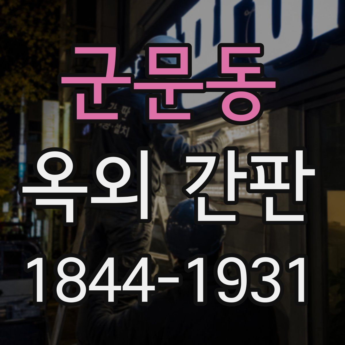 군문동 옥외 간판